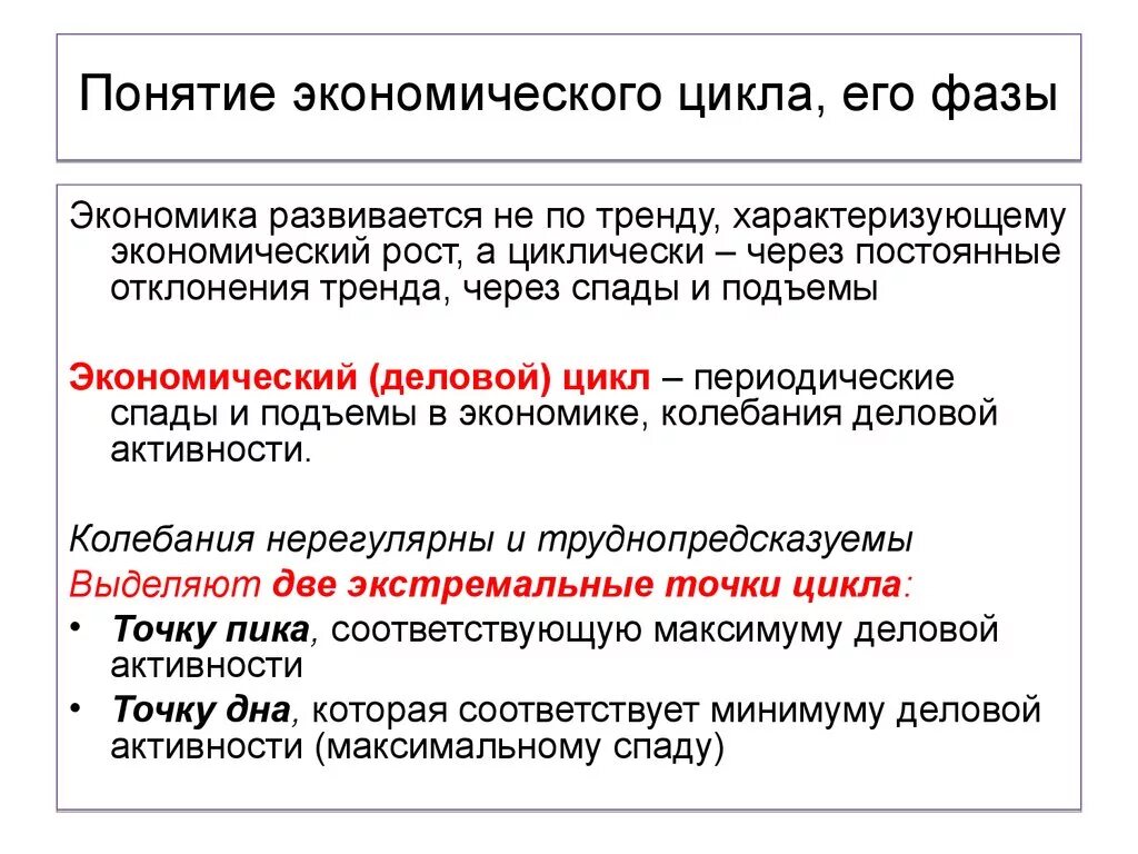 Термин экономика данных. Понятие и фазы экономического цикла. Экономический цикл понятие причины и фазы цикла. Типы экономических циклов. Экономический цикл и его стадии.