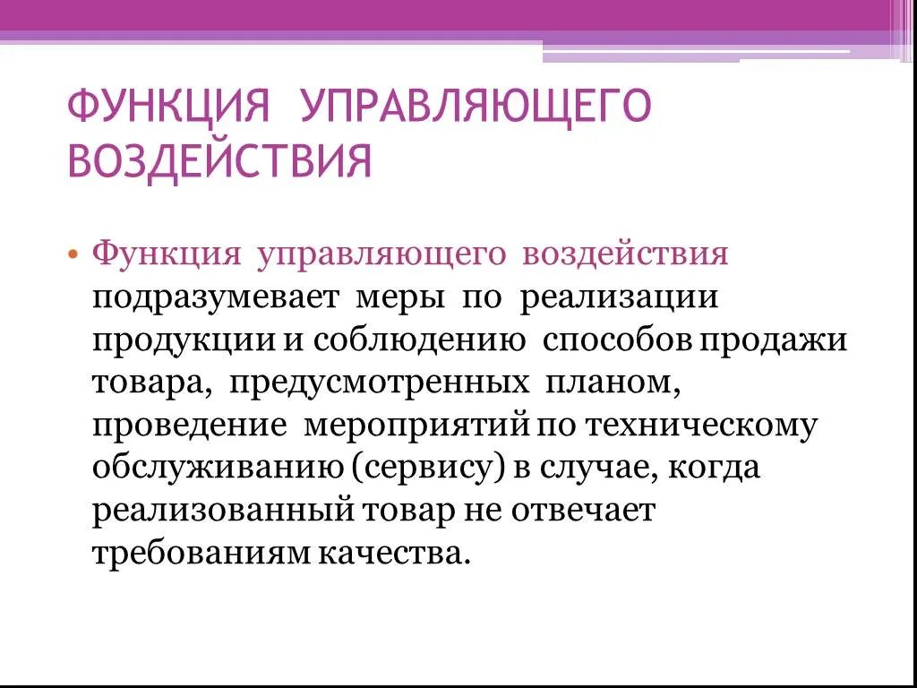 Функция воздействия характерна