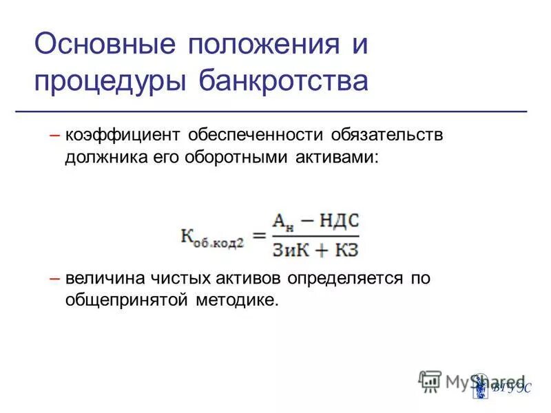 показатель обеспеченности обязательств предприятия его активами. коэффициент обеспеченности обязательств активами. коэффициент обеспеченности финансовыми активами. коэффициент обеспеченности финансовыми активами. показатель обеспеченности обязательств предприятия его активами.