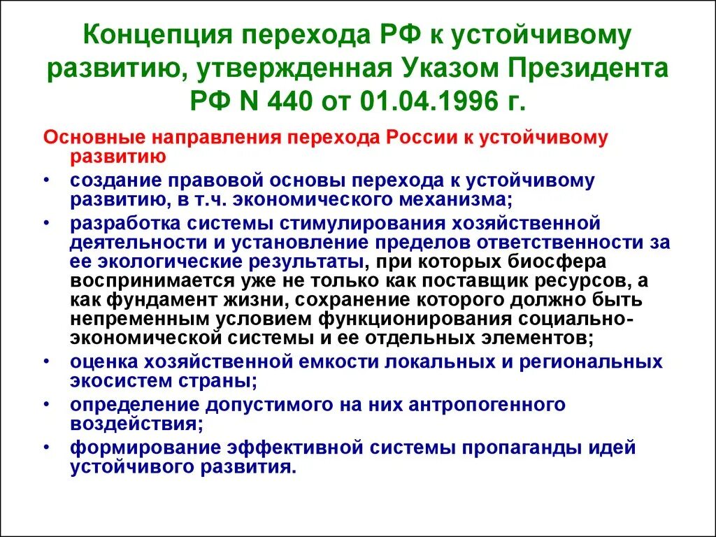 Основы развития федерации в рф. Концепция перехода Российской Федерации к устойчивому развитию. 1996 Концепция перехода Российской Федерации к устойчивому развитию. Указ президента о концепции перехода РФ К устойчивому развитию. Концепция устойчивого развития.