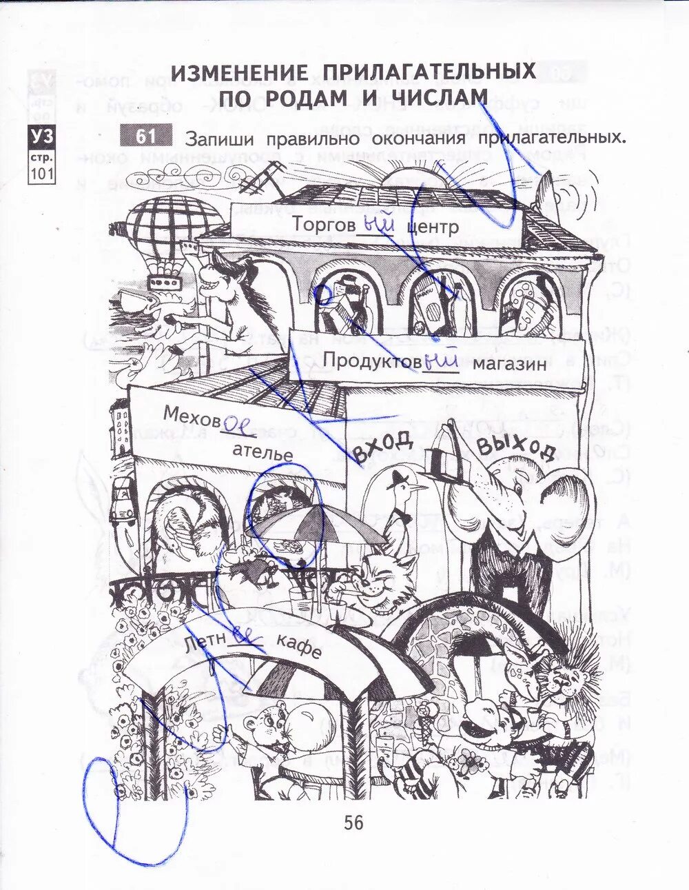 Русский язык 3 класс рабочая тетрадь Байкова стр 56. Русский 2 класс Байкова стр 56. Гдз по русскому языку тетрадь Байкова страница 61. Запиши правильно окончание прилагательных торговый центр. Байкова рабочая тетрадь 3 класс ответы