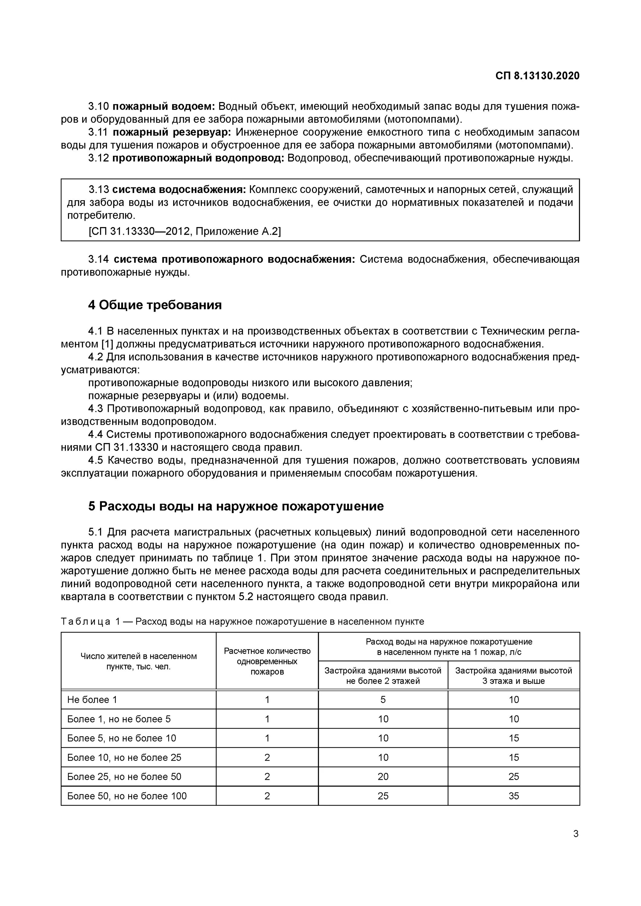 Наружное пожаротушение СП 8.13130.2020. СП 8.13130.2020 наружное противопожарное водоснабжение. Расход на наружное пожаротушение СП 2020. СП 8.13130.2020 таблица 2.