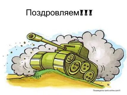 Открытка с днем рождения танки