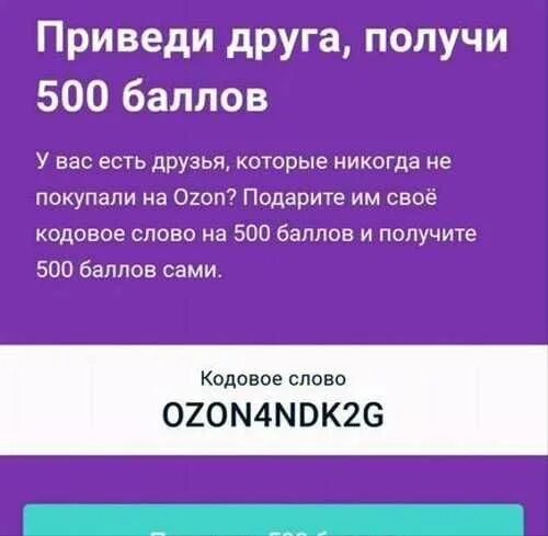 Озон 500 рублей за первый. Озон 500 баллов. Как заработать баллы на Озоне. Как получить 1000 баллов на Озон. Приведи друга получи 500 баллов Озон.