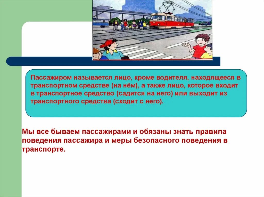 Правила пассажира и водителя. ОБЖ пассажир. Безопасность пассажира.. Безопасность пассажиров в транспорте. Безопасность пассажира в общественном транспорте. Правила пассажира ОБЖ.