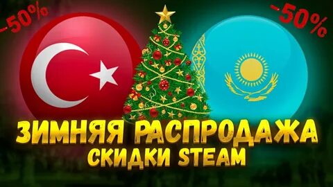 Новогодние скидки стим