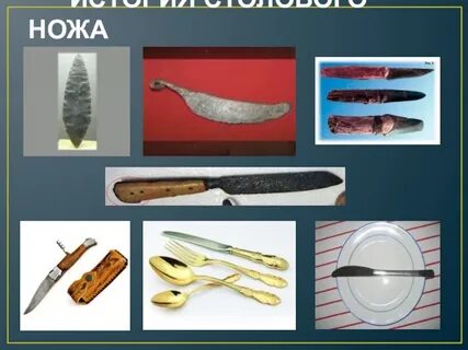 История ножа
