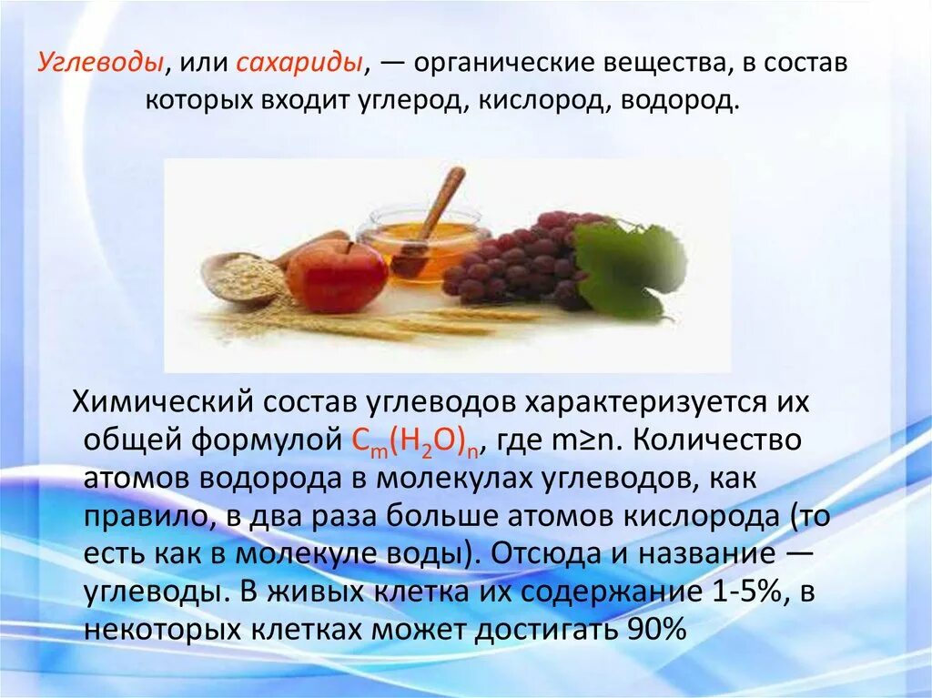 Углеводы или сахариды органические вещества. Химический состав углеводов. Химическая природа углеводов. Углеводы.или сахариды, органические вещества с общей формулой.