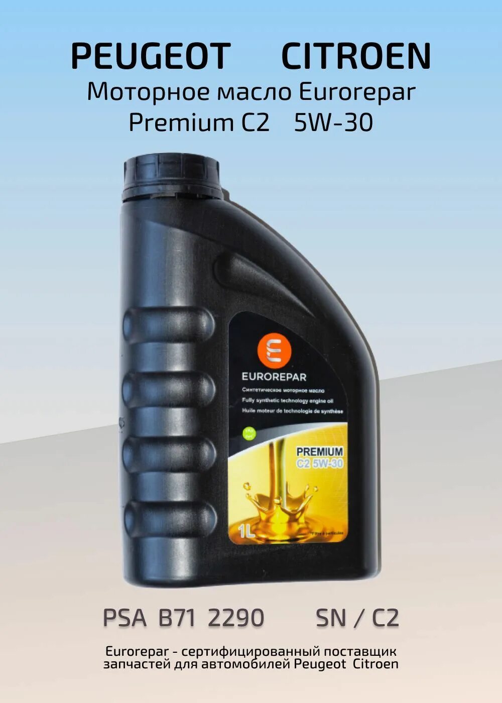 Eurorepar 5w30. Масло Eurorepar 5w30. Eurorepar best 5w-40. Eurorepar Premium c2 0w-30. Еврорепар масло 5w30