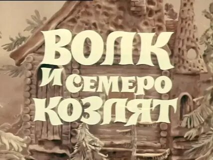 Рыбников волк и семеро