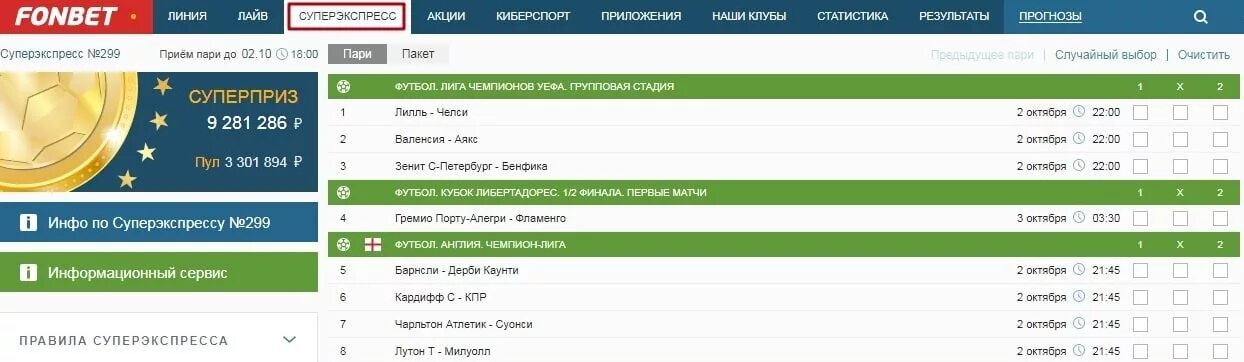 Суперэкспресс Фонбет. Суперэкспрессы в БК. Суперэкспресс Фонбет суперприз. Фонбет тото суперэкспресс.