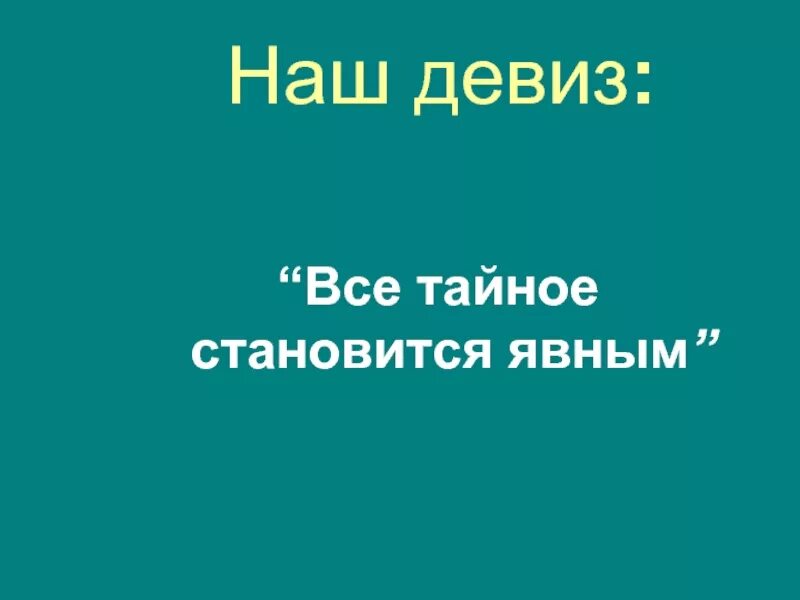 Правда становится явной. Тайное становится явным. Наш девиз всё тайное становится явным. Всё тайное становится явным. Все тайное всегда становится явным.