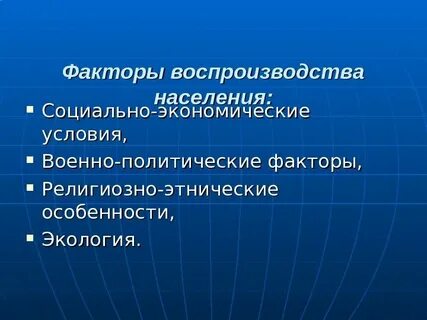 Социальные условия воспроизводства населения