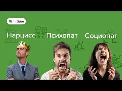 Психопатия и нарциссизм