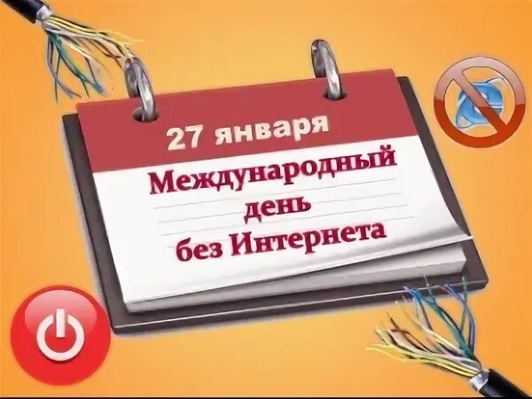 День без интернета статья. Всемирный день без интернета. Один день без интернета. Всемирный день без интернета презентация. 30 Января день без интернета.