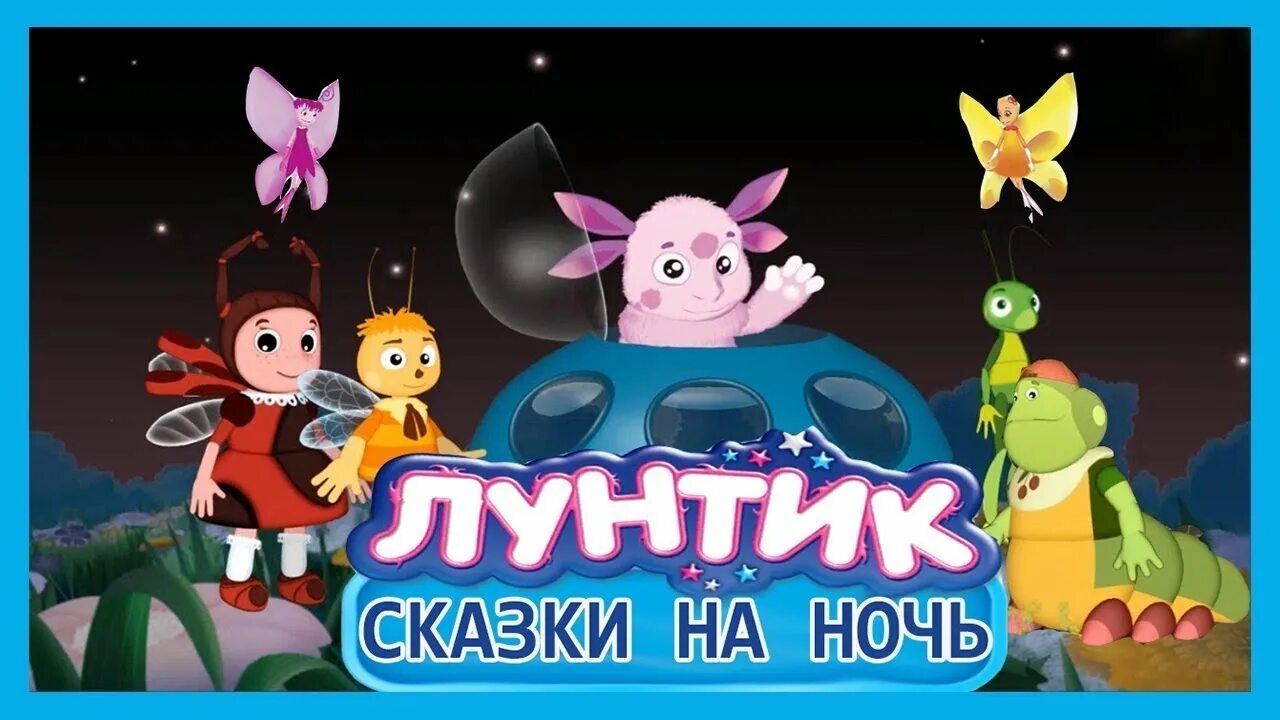 Лунтик не спать. Лунтик пирог аудиосказка. Лунтик сон. Аудиосказки лунтик. Лунтик сказки на ночь.
