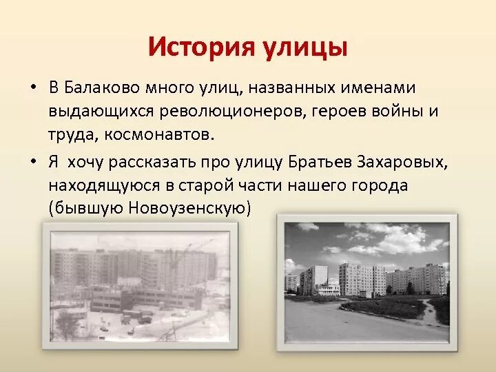 История улицы. Улицы нашего города история названий. Рассказ про улицу. Название исторического проекта. История появления улицы