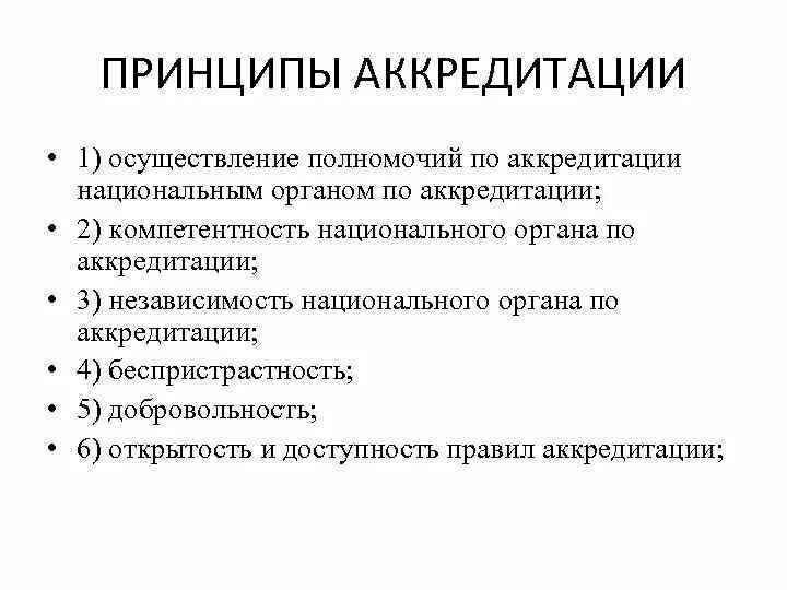 Аккредитация манипуляция. Принципы аккредитации. Основные цели аккредитации. Правила проведение аккредитации. Функции национального органа по аккредитации..