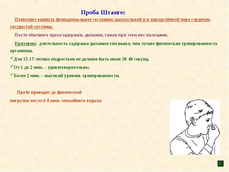 Проба штанге. Функциональная проба штанге и Генчи. Дыхательная проба штанге. Проба с задержкой дыхания. Оценка пробы генчи