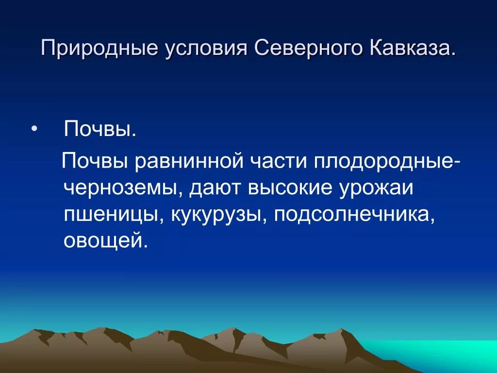 Почвы Северного Кавказа. Почвы Восточной части Северного Кавказа. Почвенные ресурсы Северного Кавказа. Характеристика почв Западной части Северного Кавказа.