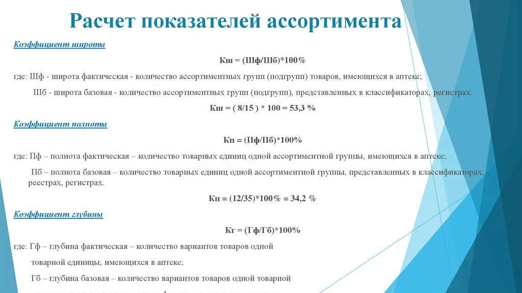 Глубина фактическая. Расчет коэффициента ассортимента. Как рассчитывается широта ассортимента. Как рассчитать коэффициент ассортимента. Показатель широты ассортимента формула.