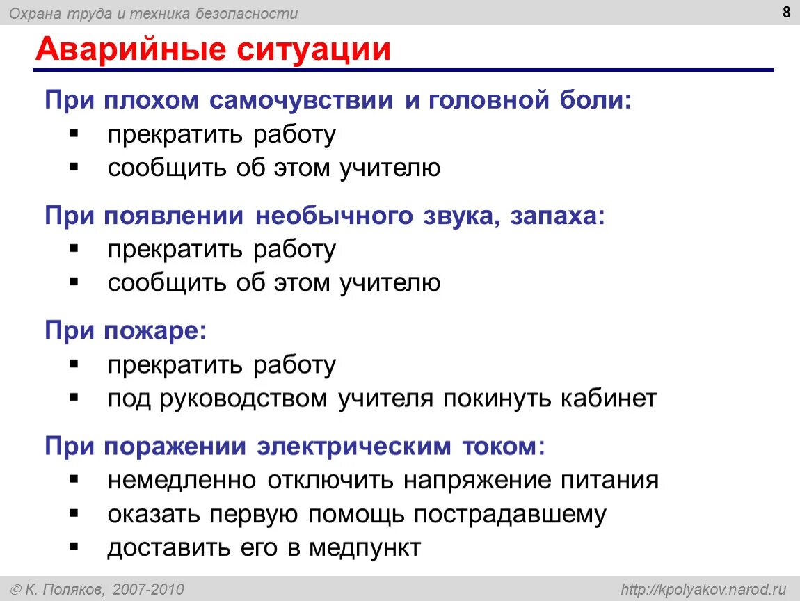 Охрана труда при аварийных ситуациях. Охрана труда в аварийных ситуациях. Охрана труда Информатика. Требования безопасности при аварийных ситуациях за компьютером. Аварийные ситуации при работе с компьютером.