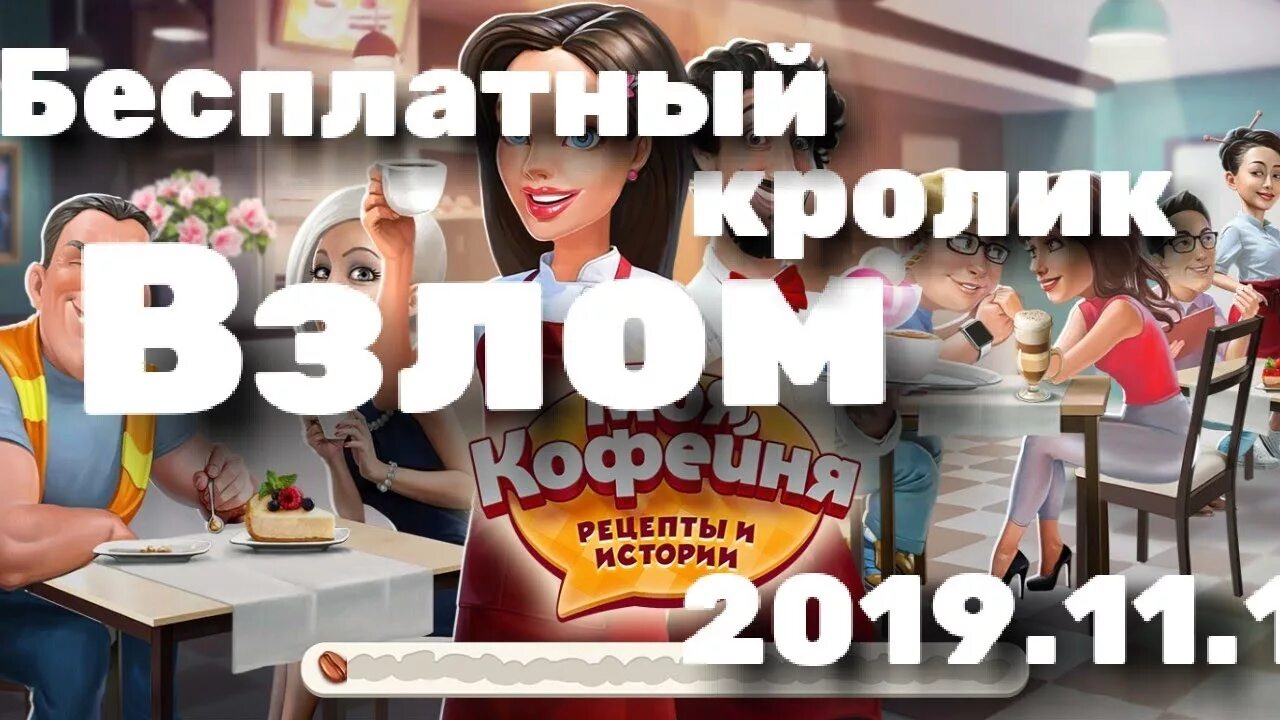 Взломанная 11 11. Моя кофейня кролик. Моя кофейня игра в кролика. Как взломать игру моя кофейня на телефоне. Игра про кролика официант.