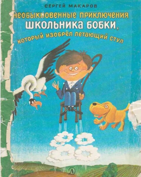 Необыкновенные приключения школьника Бобки.