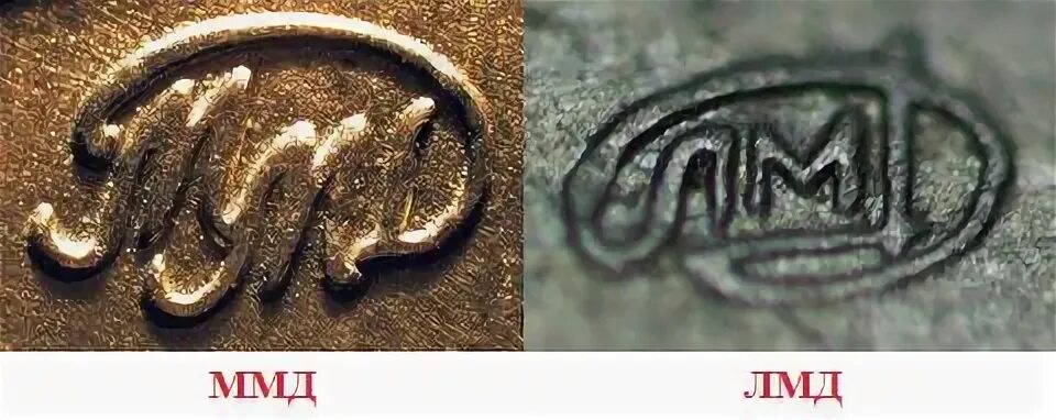 Лмд и ммд. Санкт-петербургский монетный двор и ммд. клеймо монетного двора лмд. монеты 1991 ммд и лмд. монетный двор ммд клеймо.