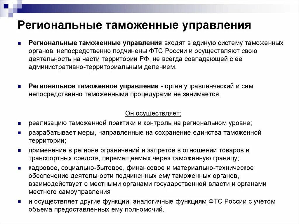 Региональные таможенные управления. Функции региональных таможенных управлений. Функции и полномочия региональных таможенных управлений. Полномочия регионального таможенного управления. Полномочия и задачи управления