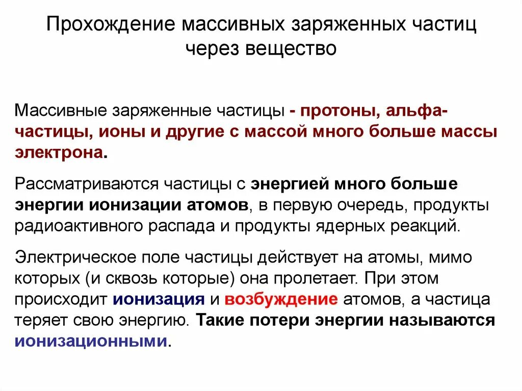 Прохождение быстрых заряженных частиц через вещество. Взаимодействии β-частиц с веществом. Взаимодействие бета частиц с веществом. Взаимодействие заряженных частиц. При прохождении через вещество а частицы теряют