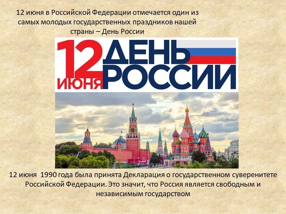 День россии что будет в москве. 12 Июня. С днём России 12 июня. 12 Июня день России отмечается с. 12 Июня 2022 праздник в России.