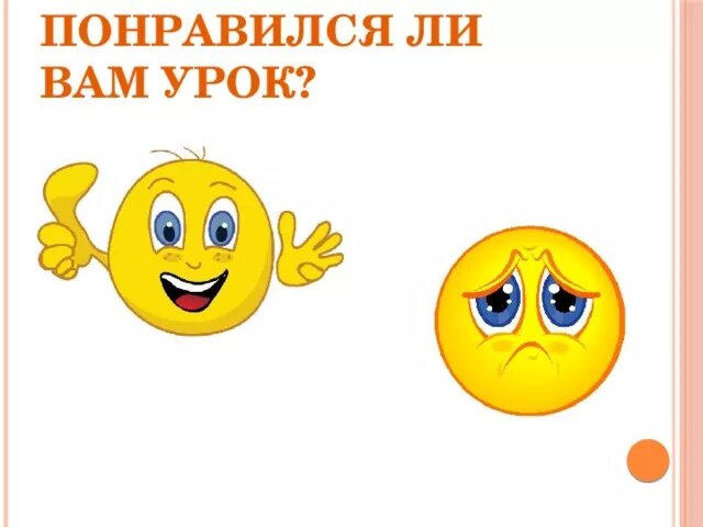 Вам понравился урок. Понравился ли вам урок. Понравилось ли вам занятие. Смайлик занятие не понравилось.