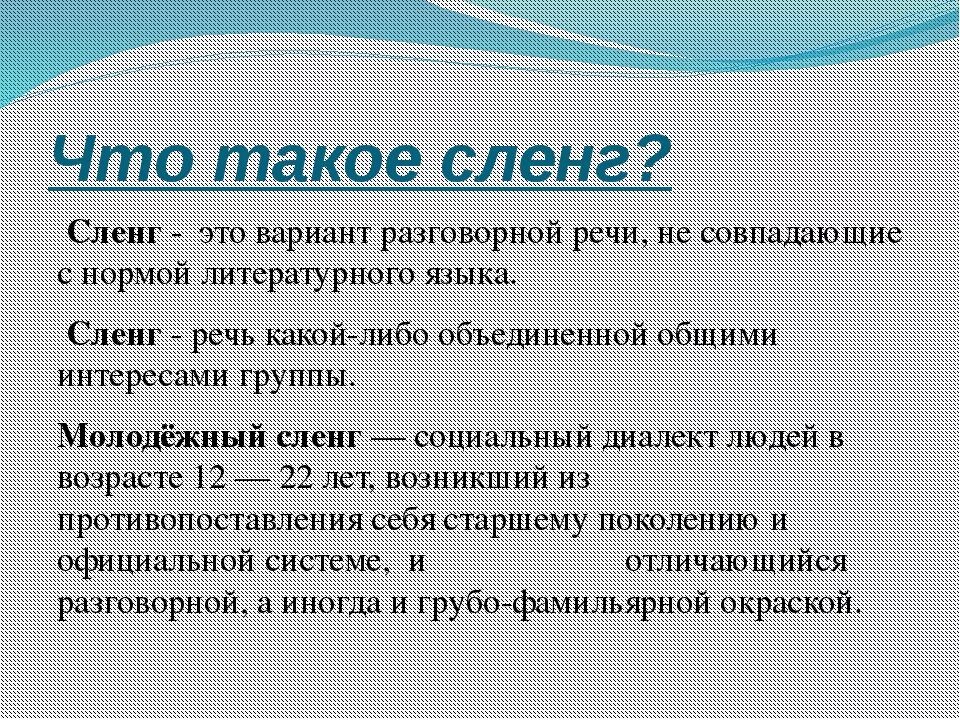 Жаргон определение. Сленг. Понятие сленга. Что такое сленг определение. Сленг в русском языке.