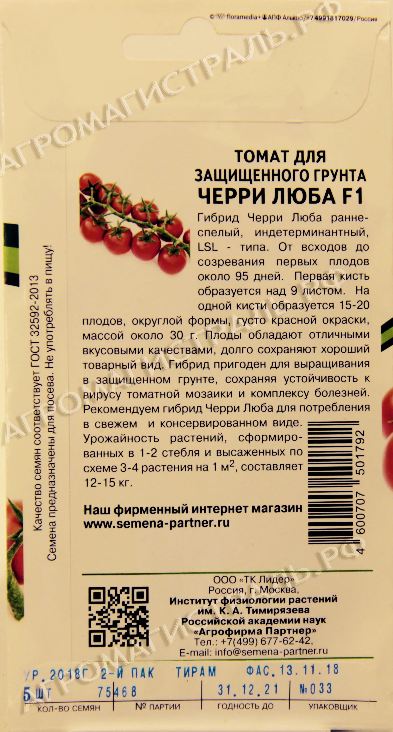 Черри Люба f1 томат партнер. Партнер томат черри Люба. Семена партнёр томат черри Люба. Помидоры черри семена сорта сладкие.