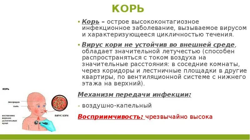 Корь презентация инфекционные болезни.