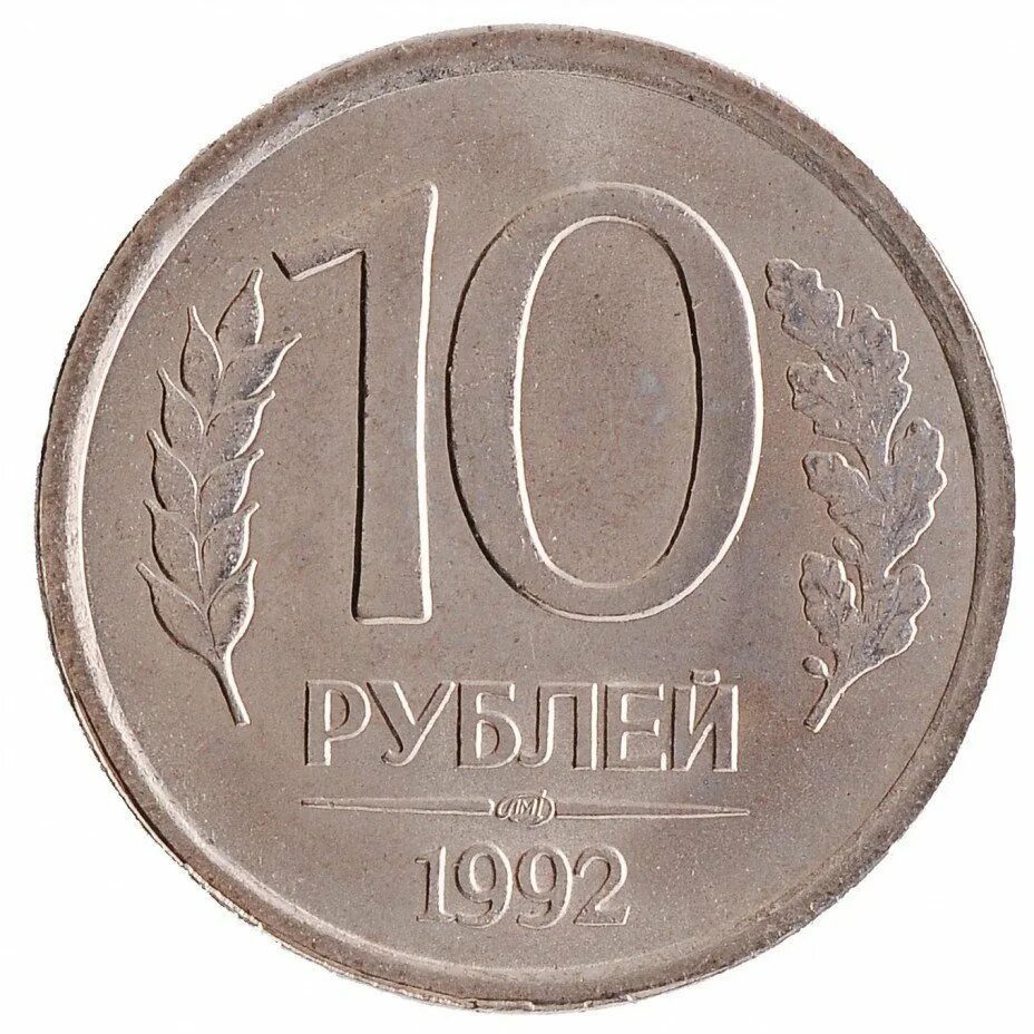 Сколько стоят монеты 1993 года цена. 10 Рублей 1993 ММД. 10 Р 1993 ММД немагнитная. 10 Рублей 1992 немагнитная. 1993 ЛМД И ММД.