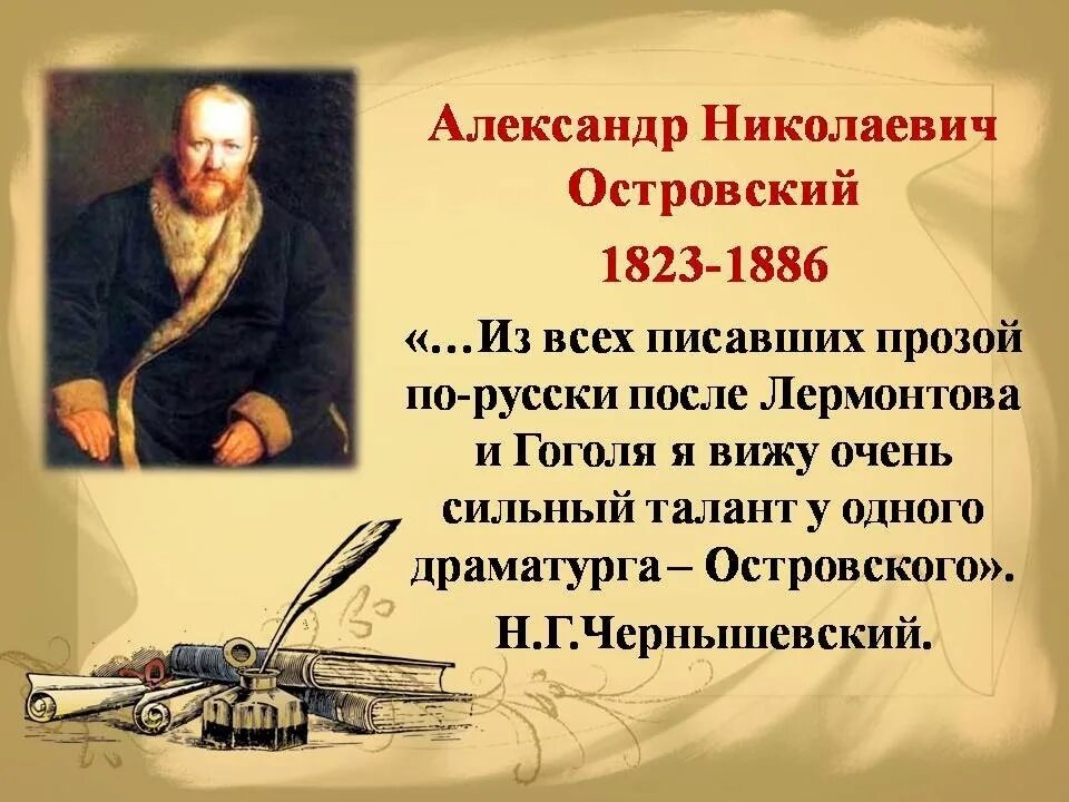 Произведение великого мастера. Великий драматург Островский 200 лет.