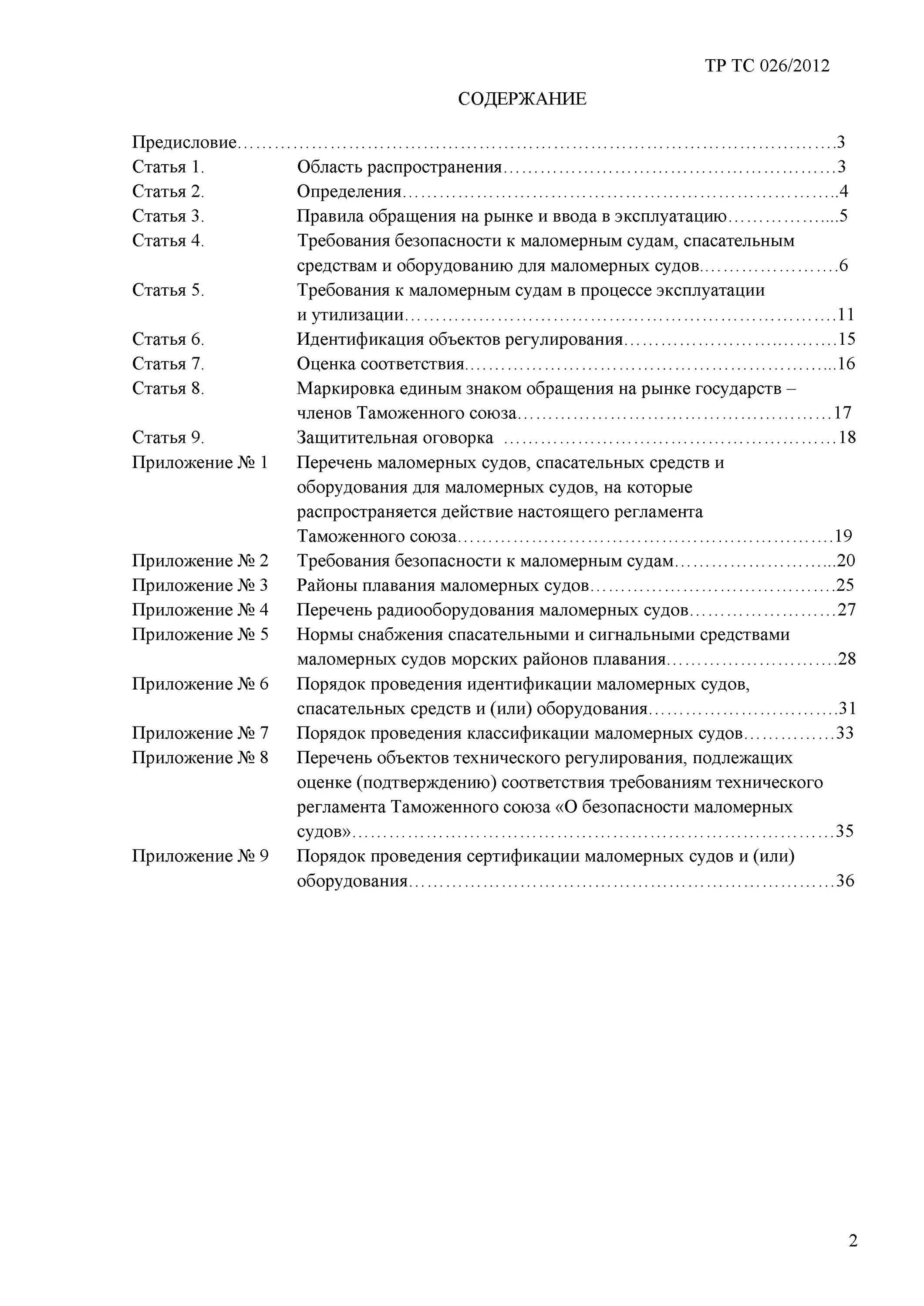 Тр тс 026 2012. Регламент таможенного Союза на маломерном судне. Регламент таможенного Союза о безопасности маломерных судов. Таможенный Союз о безопасности маломерных судов. Тр ТС 026/2012 О безопасности маломерных судов.