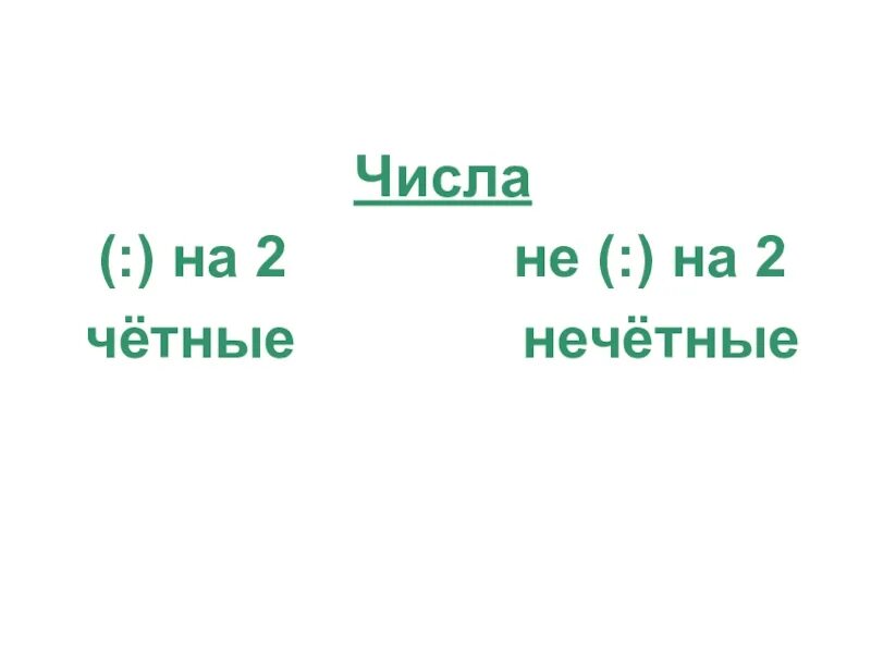 Четные числа больше 16. Чётные и Нечётные числа. Четные и не счетные числа. Чётные числа и Нечётные числа. Чётные и Нечётные числа 3 класс.