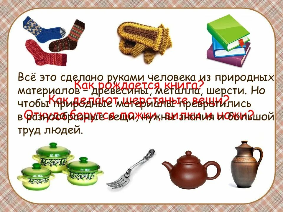 Что из чего делают 4 класс. Предметы сделанные руками человека. презентация из чего сделаны предметы. что из чего сделано. тема что из чего сделано.