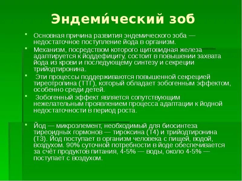 Эндемический зоб причины. Клинические проявления эндемического зоба.