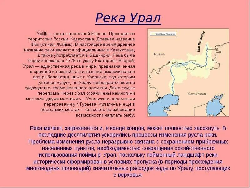 Как была переименована река яик. Описание реки Урал. Река Урал описание кратко. Сообщение о реке Урал. Река Урал на карте.