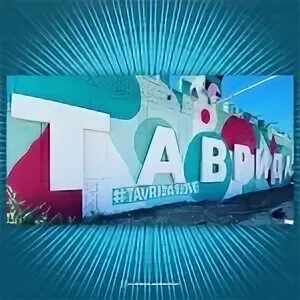 Таврида арт форматы и направления