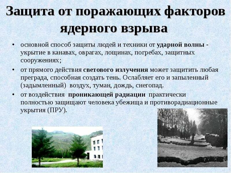 Защита от ударной волны ядерного взрыва. Защита от ядерного взрыва. Средства защиты от ядерного оружия. Средства и способы защиты от поражающих факторов ядерного взрыва. Способы защиты от ударной волны ядерного взрыва.