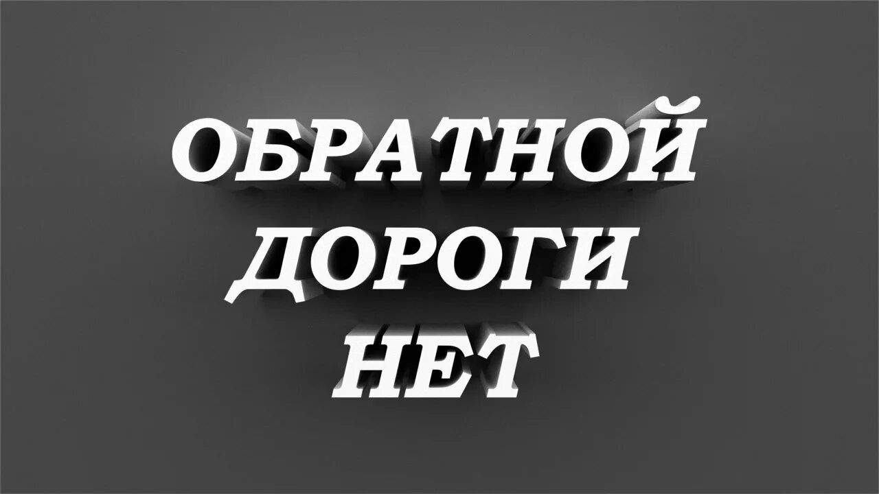 Нету назад. Назад дороги нет. обратной дороги нет цитаты. обратной дороги нет надпись. обратного пути нет.
