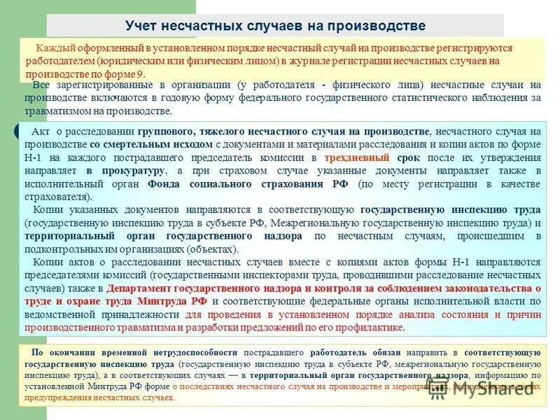 Отчет о несчастных случаях. Учет несчастных случаев на производстве. Порядок регистрации и учета несчастных случаев на производстве. Тема расследование и учет несчастных случаев на производстве. Расследование и учёт несчастных случаев на производстве охрана труда.