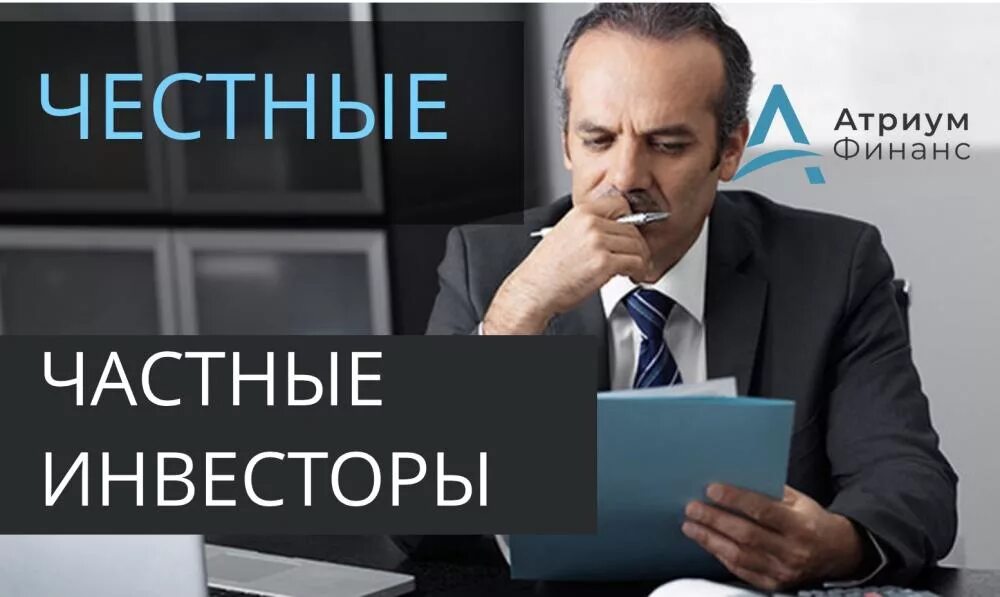 Частный российский инвестор. Атриум финанс. частный честный. дилетант инвестор.