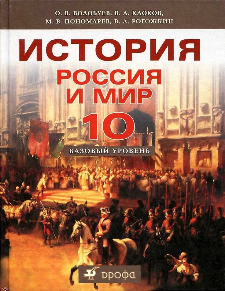 Кк история россии 10 класс. История. Россия и мир. 11 Класс. Базовый уровень о. в. Волобуева. Россия в мире 11 класс Волобуев. История России 11 класс Волобуев.