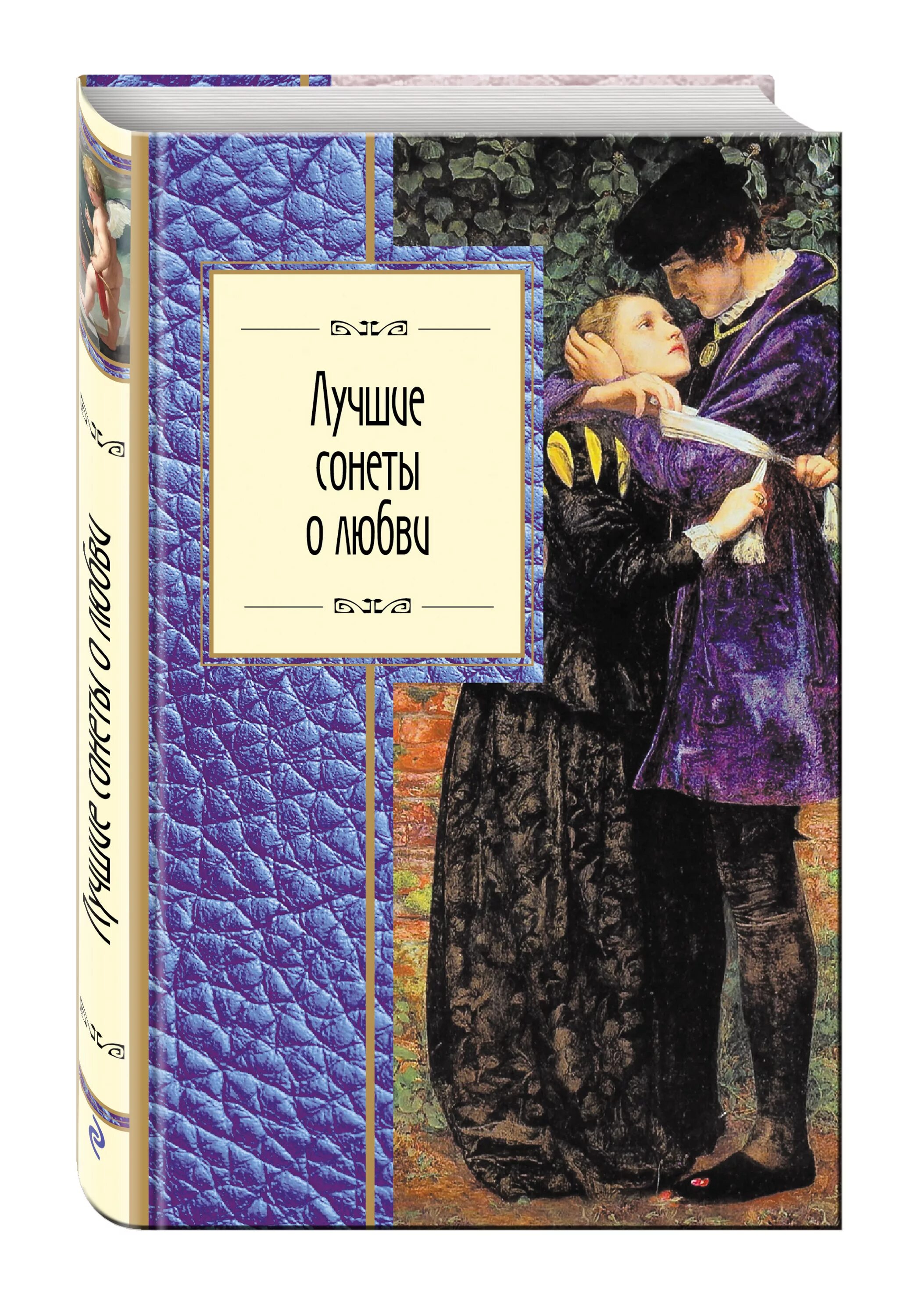 Сонеты Петрарки о любви. Лучшие сонеты о любви. Шекспир сонеты о любви. Лучшие сонеты Шекспира о любви.